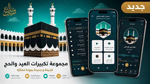 Eid and Hajj Takbeerat डाउनलोड करें – HD ऑडियो और ऑफलाइन सुनें - Screenshot 1