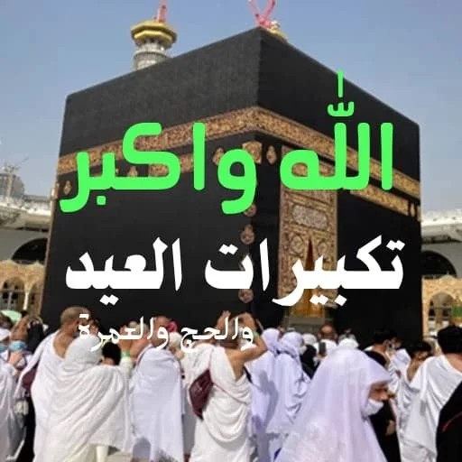 Eid and Hajj Takbeerat डाउनलोड करें – HD ऑडियो और ऑफलाइन सुनें