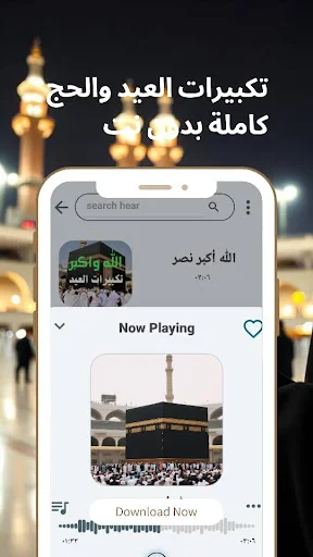 Eid and Hajj Takbeerat डाउनलोड करें – HD ऑडियो और ऑफलाइन सुनें - Screenshot 6